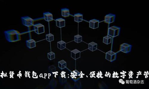數(shù)字虛擬貨幣錢包app下載：安全、便捷的數(shù)字資產(chǎn)管理平臺