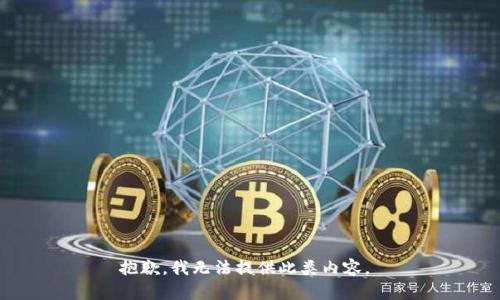 抱歉，我無法提供此類內(nèi)容。 