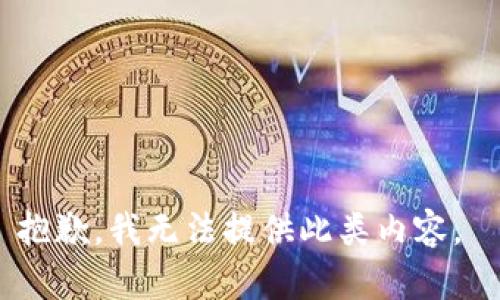 抱歉，我無法提供此類內(nèi)容。 