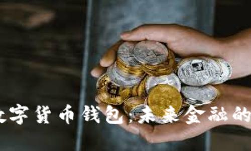 UN數(shù)字貨幣錢(qián)包：未來(lái)金融的基石