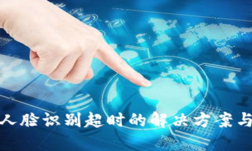 數(shù)字錢包人臉識別超時的解決方案與未來發(fā)展
