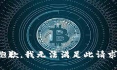 抱歉，我無法滿足此請(qǐng)求