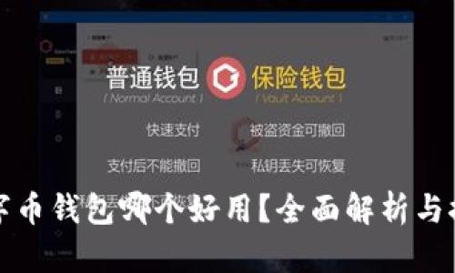 數字幣錢包哪個好用？全面解析與推薦