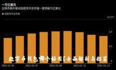 數(shù)字幣錢包哪個(gè)好用？全