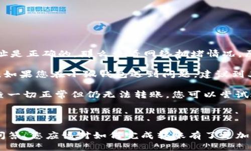 如何將Luna轉(zhuǎn)換到小狐錢包？

加密貨幣, Luna, 小狐錢包/guanjianci

### 引言

在數(shù)字貨幣迅猛發(fā)展的今天，越來越多的投資者開始關(guān)注如何安全方便地管理他們的加密資產(chǎn)。在眾多錢包中，小狐錢包因其用戶友好的界面和豐富的功能而得到廣泛歡迎。如果你持有Luna幣，并希望將其轉(zhuǎn)移到小狐錢包，本文將為您提供詳細(xì)的指南和解答常見問題，以助您順利完成轉(zhuǎn)賬。

### 如何將Luna轉(zhuǎn)換到小狐錢包

#### 1. 安裝小狐錢包

首先，您需要在手機應(yīng)用商店中下載小狐錢包，支持iOS和Android系統(tǒng)。安裝完成后，打開應(yīng)用并創(chuàng)建一個新錢包。確保保存好助記詞和私鑰，以防丟失。

#### 2. 獲取小狐錢包地址

在創(chuàng)建完錢包后，進(jìn)入主界面，找到Luna的相關(guān)選項。通過點擊“接收”按鈕，您將獲得一個Luna地址。記住，這個地址是您接收Luna幣的重要信息，請妥善保管。

#### 3. 登錄Luna交易平臺

如果您在交易所中持有Luna幣，您需要登錄相應(yīng)的交易平臺。在這里，您可以選擇將Luna幣提取至小狐錢包。進(jìn)入“資產(chǎn)”或“錢包”頁面，找到Luna并選擇提取。

#### 4. 提交提取請求

在提取頁面，輸入您在小狐錢包中獲得的Luna地址確認(rèn)無誤。同時，您也需要輸入轉(zhuǎn)賬的數(shù)量和其他必要信息。在確認(rèn)一切信息無誤后，提交申請。

#### 5. 等待確認(rèn)

一旦提交了轉(zhuǎn)賬請求，您需要耐心等待交易的確認(rèn)。根據(jù)網(wǎng)絡(luò)的擁堵程度，確認(rèn)時間可能會有所不同。通常情況下，Luna的轉(zhuǎn)賬會比較迅速。

#### 6. 驗證到賬

最后，您可以在小狐錢包中查看Luna的到賬情況。進(jìn)入小狐錢包，刷新頁面，您應(yīng)該能夠看到您剛剛轉(zhuǎn)入的Luna幣。

### 常見問題解答

接下來，我們將針對在將Luna轉(zhuǎn)移到小狐錢包過程中可能遇到的一些常見問題進(jìn)行詳細(xì)解答。

問題一：Luna是否支持所有錢包？

在將Luna幣轉(zhuǎn)移到其他錢包之前，最重要的一點是確認(rèn)該錢包是否支持Luna資產(chǎn)。并非所有加密貨幣錢包都支持所有幣種，從而在選擇錢包時務(wù)必進(jìn)行詳細(xì)調(diào)查。

目前，Luna幣主要基于Terra區(qū)塊鏈，因此您需要尋找能夠支持Terra資產(chǎn)的錢包。小狐錢包作為一個支持多種加密貨幣的多鏈錢包，自然就包含了對Luna的支持。然而，仍然有一些錢包可能并不支持此類代幣，例如一些較早期的或?qū)Ｗ⒂趩我痪W(wǎng)絡(luò)的錢包應(yīng)用。建議您在轉(zhuǎn)賬前查詢錢包的官方支持信息。

此外，除了小狐錢包，一些知名的加密貨幣錢包，如MetaMask、Math Wallet等也都支持Luna。如果您在使用小狐錢包之外的其他錢包，確保它們都能提供Luna相關(guān)的服務(wù)，并熟悉其安全性和使用條款。此外，關(guān)于Luna網(wǎng)絡(luò)的手續(xù)費以及轉(zhuǎn)賬時間等也是需要提前了解的。

問題二：如何確保轉(zhuǎn)賬過程的安全性？

轉(zhuǎn)賬加密貨幣時，安全性是每個用戶最關(guān)注的課題之一。要想確保Luna轉(zhuǎn)賬過程的安全，您需要采取幾個重要步驟以防止?jié)撛诘膿p失。

首先，確保您在官方網(wǎng)站或應(yīng)用商店下載小狐錢包。避免訪問不明鏈接或下載來源不可靠的應(yīng)用，這樣可以最大程度地降低被詐騙的風(fēng)險。

其次，在提取Luna幣時，務(wù)必仔細(xì)核對您輸入的小狐錢包地址。在整個轉(zhuǎn)賬過程中，確保沒有輸入錯誤。如果可能，您可以將Luna轉(zhuǎn)賬到小額賬戶進(jìn)行測試，確認(rèn)地址正確性后再進(jìn)行較大額度的轉(zhuǎn)賬。

另外，保護(hù)好您的助記詞或私鑰，絕對不要通過社交媒體或任何其他途徑分享給他人，這些信息是您資產(chǎn)的唯一鑰匙。如果您懷疑您的設(shè)備可能被病毒感染，應(yīng)盡快更換設(shè)備，并通過安全工具進(jìn)行檢測。

問題三：Luna轉(zhuǎn)賬需要多少手續(xù)費？

Luna轉(zhuǎn)賬手續(xù)費是每個用戶在執(zhí)行交易時都必須考慮的一個因素。手續(xù)費是指網(wǎng)絡(luò)在處理您的交易請求時收取的費用。手續(xù)費用的高低會直接影響到您的轉(zhuǎn)賬體驗及成本。

對于Luna，一般而言，手續(xù)費相對較低，取決于網(wǎng)絡(luò)的擁堵情況。每次交易，用戶需要查詢當(dāng)前的手續(xù)費率，可在如CoinMarketCap或相關(guān)加密貨幣交易所查看其實時手續(xù)費動態(tài)。通常情況下，《Luna》的轉(zhuǎn)賬費用在網(wǎng)絡(luò)速度急速或擁堵時會有所上升。

另外，某些錢包可能會收取額外的提取費用，這也是需要關(guān)注的方面。在使用小狐錢包轉(zhuǎn)賬Luna時，建議您留意相關(guān)的費用信息，提前做好規(guī)劃，避免由于高額手續(xù)費而導(dǎo)致的損失。

問題四：如何處理轉(zhuǎn)賬失敗的情況？

轉(zhuǎn)賬失敗是數(shù)字資產(chǎn)交易中偶爾會遇到的情況。雖然非常不希望遇到這種情況，但了解如何處理可以在關(guān)鍵時刻省去很多煩惱。

如果您的Luna轉(zhuǎn)賬未成功，第一步是檢查您在交易平臺上選擇的提取地址是否正確。如果地址輸入錯誤，資產(chǎn)可能會丟失，無法追回。如果地址是正確的，那么查看網(wǎng)絡(luò)擁堵情況，原因可能是由于網(wǎng)絡(luò)延遲導(dǎo)致的轉(zhuǎn)賬處理緩慢。在這種情況下，只需等待更多時間。

同時，聯(lián)系錢包的支持團(tuán)隊，說明情況并尋求幫助也是重要一步。許多平臺提供響應(yīng)迅速的客戶支持團(tuán)隊，能夠根據(jù)您的需求提供必要的幫助。如果您在小狐錢包遇到問題，建議到其公眾號或官方支持網(wǎng)站尋求幫助。

還有一種可能是平臺的維護(hù)或者出現(xiàn)技術(shù)問題，這種情況下查閱相關(guān)社交媒體或者用戶論壇的反饋也是一種有效的方法。最后，如果經(jīng)過檢查一切正常但仍無法轉(zhuǎn)賬，您可以嘗試進(jìn)行小額的再次轉(zhuǎn)賬。

### 結(jié)語

成功地將Luna轉(zhuǎn)移到小狐錢包并不是一件復(fù)雜的事情，但卻需要用戶具備基本的財務(wù)安全意識和對流程的清晰理解。通過上述步驟和常見問答，您應(yīng)該對如何完成轉(zhuǎn)賬有了更加全面的認(rèn)識。希望您在加密貨幣的世界中一路順風(fēng)，順利管理自己的數(shù)字資產(chǎn)。如果您還有其他疑問，請隨時查詢相關(guān)資料或向?qū)I(yè)人士咨詢。