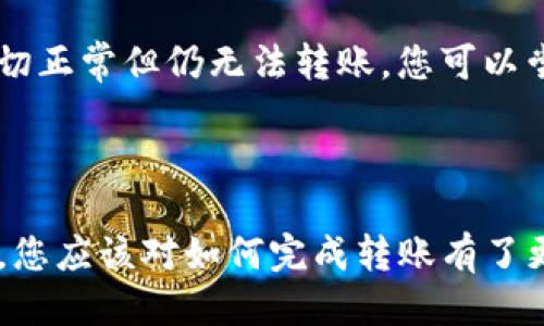 如何將Luna轉(zhuǎn)換到小狐錢包？

加密貨幣, Luna, 小狐錢包/guanjianci

### 引言

在數(shù)字貨幣迅猛發(fā)展的今天，越來越多的投資者開始關(guān)注如何安全方便地管理他們的加密資產(chǎn)。在眾多錢包中，小狐錢包因其用戶友好的界面和豐富的功能而得到廣泛歡迎。如果你持有Luna幣，并希望將其轉(zhuǎn)移到小狐錢包，本文將為您提供詳細(xì)的指南和解答常見問題，以助您順利完成轉(zhuǎn)賬。

### 如何將Luna轉(zhuǎn)換到小狐錢包

#### 1. 安裝小狐錢包

首先，您需要在手機應(yīng)用商店中下載小狐錢包，支持iOS和Android系統(tǒng)。安裝完成后，打開應(yīng)用并創(chuàng)建一個新錢包。確保保存好助記詞和私鑰，以防丟失。

#### 2. 獲取小狐錢包地址

在創(chuàng)建完錢包后，進(jìn)入主界面，找到Luna的相關(guān)選項。通過點擊“接收”按鈕，您將獲得一個Luna地址。記住，這個地址是您接收Luna幣的重要信息，請妥善保管。

#### 3. 登錄Luna交易平臺

如果您在交易所中持有Luna幣，您需要登錄相應(yīng)的交易平臺。在這里，您可以選擇將Luna幣提取至小狐錢包。進(jìn)入“資產(chǎn)”或“錢包”頁面，找到Luna并選擇提取。

#### 4. 提交提取請求

在提取頁面，輸入您在小狐錢包中獲得的Luna地址確認(rèn)無誤。同時，您也需要輸入轉(zhuǎn)賬的數(shù)量和其他必要信息。在確認(rèn)一切信息無誤后，提交申請。

#### 5. 等待確認(rèn)

一旦提交了轉(zhuǎn)賬請求，您需要耐心等待交易的確認(rèn)。根據(jù)網(wǎng)絡(luò)的擁堵程度，確認(rèn)時間可能會有所不同。通常情況下，Luna的轉(zhuǎn)賬會比較迅速。

#### 6. 驗證到賬

最后，您可以在小狐錢包中查看Luna的到賬情況。進(jìn)入小狐錢包，刷新頁面，您應(yīng)該能夠看到您剛剛轉(zhuǎn)入的Luna幣。

### 常見問題解答

接下來，我們將針對在將Luna轉(zhuǎn)移到小狐錢包過程中可能遇到的一些常見問題進(jìn)行詳細(xì)解答。

問題一：Luna是否支持所有錢包？

在將Luna幣轉(zhuǎn)移到其他錢包之前，最重要的一點是確認(rèn)該錢包是否支持Luna資產(chǎn)。并非所有加密貨幣錢包都支持所有幣種，從而在選擇錢包時務(wù)必進(jìn)行詳細(xì)調(diào)查。

目前，Luna幣主要基于Terra區(qū)塊鏈，因此您需要尋找能夠支持Terra資產(chǎn)的錢包。小狐錢包作為一個支持多種加密貨幣的多鏈錢包，自然就包含了對Luna的支持。然而，仍然有一些錢包可能并不支持此類代幣，例如一些較早期的或?qū)Ｗ⒂趩我痪W(wǎng)絡(luò)的錢包應(yīng)用。建議您在轉(zhuǎn)賬前查詢錢包的官方支持信息。

此外，除了小狐錢包，一些知名的加密貨幣錢包，如MetaMask、Math Wallet等也都支持Luna。如果您在使用小狐錢包之外的其他錢包，確保它們都能提供Luna相關(guān)的服務(wù)，并熟悉其安全性和使用條款。此外，關(guān)于Luna網(wǎng)絡(luò)的手續(xù)費以及轉(zhuǎn)賬時間等也是需要提前了解的。

問題二：如何確保轉(zhuǎn)賬過程的安全性？

轉(zhuǎn)賬加密貨幣時，安全性是每個用戶最關(guān)注的課題之一。要想確保Luna轉(zhuǎn)賬過程的安全，您需要采取幾個重要步驟以防止?jié)撛诘膿p失。

首先，確保您在官方網(wǎng)站或應(yīng)用商店下載小狐錢包。避免訪問不明鏈接或下載來源不可靠的應(yīng)用，這樣可以最大程度地降低被詐騙的風(fēng)險。

其次，在提取Luna幣時，務(wù)必仔細(xì)核對您輸入的小狐錢包地址。在整個轉(zhuǎn)賬過程中，確保沒有輸入錯誤。如果可能，您可以將Luna轉(zhuǎn)賬到小額賬戶進(jìn)行測試，確認(rèn)地址正確性后再進(jìn)行較大額度的轉(zhuǎn)賬。

另外，保護(hù)好您的助記詞或私鑰，絕對不要通過社交媒體或任何其他途徑分享給他人，這些信息是您資產(chǎn)的唯一鑰匙。如果您懷疑您的設(shè)備可能被病毒感染，應(yīng)盡快更換設(shè)備，并通過安全工具進(jìn)行檢測。

問題三：Luna轉(zhuǎn)賬需要多少手續(xù)費？

Luna轉(zhuǎn)賬手續(xù)費是每個用戶在執(zhí)行交易時都必須考慮的一個因素。手續(xù)費是指網(wǎng)絡(luò)在處理您的交易請求時收取的費用。手續(xù)費用的高低會直接影響到您的轉(zhuǎn)賬體驗及成本。

對于Luna，一般而言，手續(xù)費相對較低，取決于網(wǎng)絡(luò)的擁堵情況。每次交易，用戶需要查詢當(dāng)前的手續(xù)費率，可在如CoinMarketCap或相關(guān)加密貨幣交易所查看其實時手續(xù)費動態(tài)。通常情況下，《Luna》的轉(zhuǎn)賬費用在網(wǎng)絡(luò)速度急速或擁堵時會有所上升。

另外，某些錢包可能會收取額外的提取費用，這也是需要關(guān)注的方面。在使用小狐錢包轉(zhuǎn)賬Luna時，建議您留意相關(guān)的費用信息，提前做好規(guī)劃，避免由于高額手續(xù)費而導(dǎo)致的損失。

問題四：如何處理轉(zhuǎn)賬失敗的情況？

轉(zhuǎn)賬失敗是數(shù)字資產(chǎn)交易中偶爾會遇到的情況。雖然非常不希望遇到這種情況，但了解如何處理可以在關(guān)鍵時刻省去很多煩惱。

如果您的Luna轉(zhuǎn)賬未成功，第一步是檢查您在交易平臺上選擇的提取地址是否正確。如果地址輸入錯誤，資產(chǎn)可能會丟失，無法追回。如果地址是正確的，那么查看網(wǎng)絡(luò)擁堵情況，原因可能是由于網(wǎng)絡(luò)延遲導(dǎo)致的轉(zhuǎn)賬處理緩慢。在這種情況下，只需等待更多時間。

同時，聯(lián)系錢包的支持團(tuán)隊，說明情況并尋求幫助也是重要一步。許多平臺提供響應(yīng)迅速的客戶支持團(tuán)隊，能夠根據(jù)您的需求提供必要的幫助。如果您在小狐錢包遇到問題，建議到其公眾號或官方支持網(wǎng)站尋求幫助。

還有一種可能是平臺的維護(hù)或者出現(xiàn)技術(shù)問題，這種情況下查閱相關(guān)社交媒體或者用戶論壇的反饋也是一種有效的方法。最后，如果經(jīng)過檢查一切正常但仍無法轉(zhuǎn)賬，您可以嘗試進(jìn)行小額的再次轉(zhuǎn)賬。

### 結(jié)語

成功地將Luna轉(zhuǎn)移到小狐錢包并不是一件復(fù)雜的事情，但卻需要用戶具備基本的財務(wù)安全意識和對流程的清晰理解。通過上述步驟和常見問答，您應(yīng)該對如何完成轉(zhuǎn)賬有了更加全面的認(rèn)識。希望您在加密貨幣的世界中一路順風(fēng)，順利管理自己的數(shù)字資產(chǎn)。如果您還有其他疑問，請隨時查詢相關(guān)資料或向?qū)I(yè)人士咨詢。