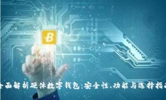 全面解析硬體數字錢包：