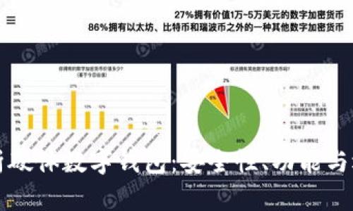 全面解析硬體數字錢包：安全性、功能與選擇指南