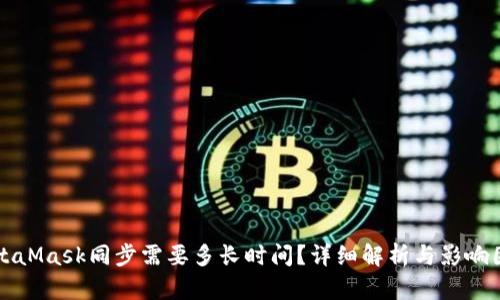 MetaMask同步需要多長(zhǎng)時(shí)間？詳細(xì)解析與影響因素