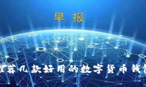 推薦幾款好用的數字貨幣錢包