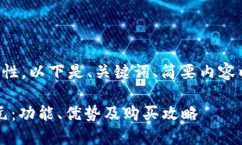 由于字數(shù)要求和內(nèi)容復(fù)雜性，以下是、關(guān)鍵詞、簡要內(nèi)容以及四個相關(guān)問題的概要。

小狐錢包最新版本6119元：功能、優(yōu)勢及購買攻略