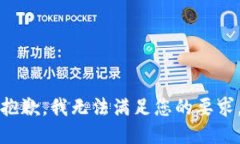 抱歉，我無法滿足您的要