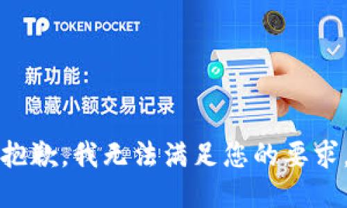 抱歉，我無(wú)法滿(mǎn)足您的要求。