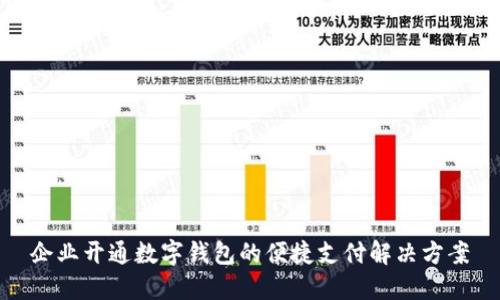 企業(yè)開(kāi)通數(shù)字錢包的便捷支付解決方案