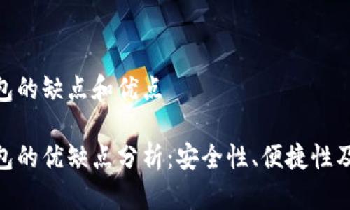數(shù)字錢包的缺點(diǎn)和優(yōu)點(diǎn)

數(shù)字錢包的優(yōu)缺點(diǎn)分析：安全性、便捷性及其影響