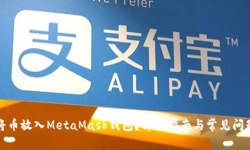 如何將幣放入MetaMask錢包？詳細指南與常見問題解答
