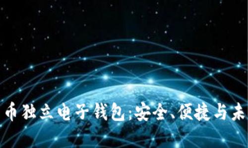數字貨幣獨立電子錢包：安全、便捷與未來發(fā)展