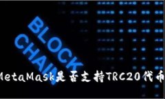 MetaMask是否支持TRC20代幣？