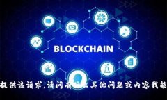 抱歉，我無法提供該請求