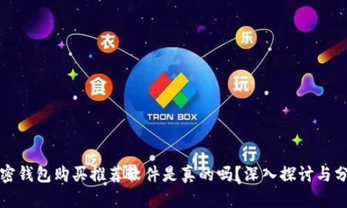 加密錢包購買推薦軟件是真的嗎？深入探討與分析