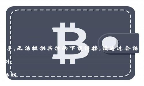 注意：由于我是一個(gè)AI助手，無(wú)法提供具體的下載鏈接。請(qǐng)通過合法的途徑下載應(yīng)用程序。  

以下是一個(gè)格式化的示例：

如何免費(fèi)下載小狐錢包游戲