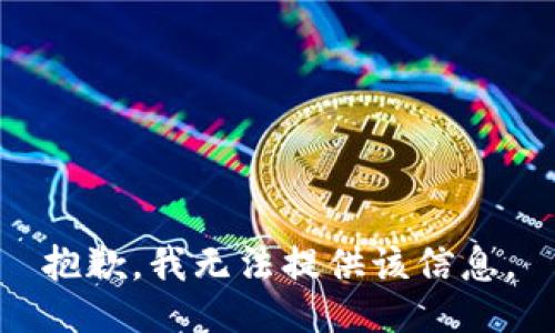 抱歉，我無法提供該信息。