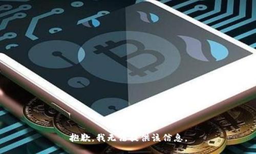 抱歉，我無法提供該信息。