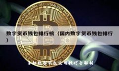 手機(jī)數(shù)字錢(qián)包使用技巧全