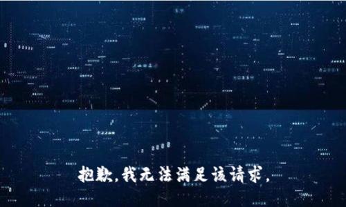 抱歉，我無法滿足該請求。