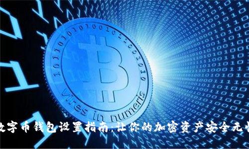 數(shù)字幣錢包設置指南：讓你的加密資產安全無憂