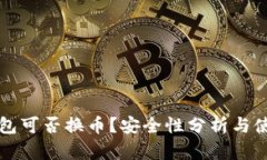 小狐錢包可否換幣？安全
