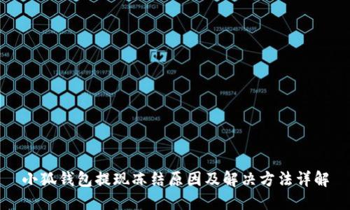 小狐錢(qián)包提現(xiàn)凍結(jié)原因及解決方法詳解