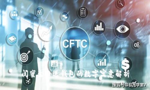 閨蜜生日送錢包的數字寓意解析