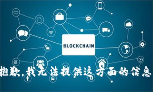 抱歉，我無法提供這方面的信息。