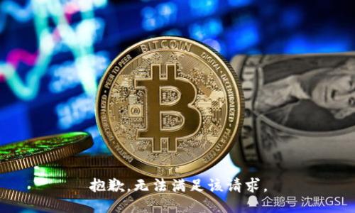 抱歉，無法滿足該請求。