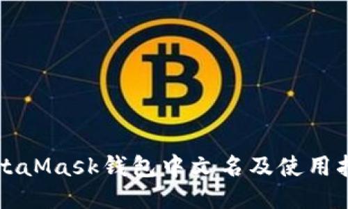 MetaMask錢(qián)包中文名及使用指南