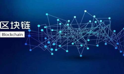 區(qū)塊鏈芯片錢包是指一種專門用于存儲和管理加密數(shù)字貨幣的硬件設(shè)備。這種設(shè)備利用了區(qū)塊鏈技術(shù)的特點(diǎn)，結(jié)合了專用芯片，通過安全加密的方法來存儲用戶的私鑰和其他敏感信息，以確保用戶的加密資產(chǎn)安全。下面，我將詳細(xì)介紹這一概念及其相關(guān)內(nèi)容。

區(qū)塊鏈芯片錢包的概念

區(qū)塊鏈芯片錢包是指一種硬件錢包，它在技術(shù)架構(gòu)上結(jié)合了區(qū)塊鏈和專用芯片的優(yōu)勢，旨在為加密資產(chǎn)提供更加安全方便的存儲和管理方式。硬件錢包是存儲加密貨幣私鑰的一種設(shè)備，能夠離線存儲信息，減少被盜的風(fēng)險。

與軟件錢包相比，區(qū)塊鏈芯片錢包有更高的安全性，因?yàn)檐浖X包連接互聯(lián)網(wǎng)，容易受到黑客攻擊，而硬件錢包則將私鑰保存在物理設(shè)備上，不直接暴露于網(wǎng)絡(luò)中。此外，區(qū)塊鏈芯片錢包通常具有用戶友好的界面和操作流程，適合各類用戶進(jìn)行加密資產(chǎn)的管理。

區(qū)塊鏈芯片錢包的工作原理

區(qū)塊鏈芯片錢包的工作原理可以歸納為以下幾個主要步驟：

1. **私鑰生成**：區(qū)塊鏈芯片錢包在用戶初次使用時，會隨機(jī)生成私鑰。這個私鑰是用戶訪問和管理其加密資產(chǎn)的唯一憑證。

2. **私鑰存儲**：生成的私鑰存儲在專用芯片中，確保其不被外部環(huán)境和網(wǎng)絡(luò)攻擊竊取。即使錢包被連接到不安全的電腦，私鑰也不會暴露。

3. **交易簽名**：當(dāng)用戶需要對某個交易進(jìn)行簽名時，區(qū)塊鏈芯片錢包會在設(shè)備內(nèi)部進(jìn)行計算，而不將私鑰輸出。交易信息在設(shè)備內(nèi)被簽名后，通過網(wǎng)絡(luò)廣播給區(qū)塊鏈。

4. **安全驗(yàn)證**：所有操作均需要用戶的物理確認(rèn)，如輸入密碼或按下設(shè)備按鈕，進(jìn)一步加強(qiáng)安全性。

區(qū)塊鏈芯片錢包的優(yōu)點(diǎn)

區(qū)塊鏈芯片錢包的使用有眾多優(yōu)點(diǎn)，主要包括：

1. **增強(qiáng)的安全性**：硬件錢包因其離線存儲特性和專用芯片設(shè)計，相較于傳統(tǒng)軟件錢包有更高的安全性。

2. **用戶友好性**：許多區(qū)塊鏈芯片錢包采用直觀的用戶界面，讓初學(xué)者也能夠輕松上手。

3. **多幣種支持**：很多區(qū)塊鏈芯片錢包支持多種加密貨幣，用戶無需擁有多個錢包來管理不同的資產(chǎn)。

4. **備份和恢復(fù)功能**：用戶可以生成恢復(fù)種子，保證在設(shè)備丟失或損壞時能夠恢復(fù)資產(chǎn)。

區(qū)塊鏈芯片錢包的局限性

當(dāng)然，區(qū)塊鏈芯片錢包也存在一些局限性。

1. **價格偏高**：相較于軟件錢包，硬件錢包的成本較高，可能不適合所有用戶。

2. **操作復(fù)雜性**：雖然操作上十分友好，但仍然需要一定的學(xué)習(xí)和適應(yīng)過程。

3. **物理風(fēng)險**：作為一款硬件設(shè)備，錢包可能會受到物理損壞或丟失。

4. **潛在的軟件漏洞**：盡管硬件錢包相對安全，但如果其軟件原生存在漏洞，仍然會面臨攻擊風(fēng)險。

區(qū)塊鏈芯片錢包的未來發(fā)展

隨著區(qū)塊鏈技術(shù)的發(fā)展，區(qū)塊鏈芯片錢包的功能和設(shè)計也在不斷進(jìn)化。未來可能會看到：

1. **更高的安全性**：技術(shù)的不斷進(jìn)步將帶來更高的加密算法和保護(hù)機(jī)制。

2. **更加便捷的使用體驗(yàn)**：隨著用戶需求的多樣化，錢包的設(shè)計將更加人性化，負(fù)擔(dān)更少。

3. **生態(tài)系統(tǒng)的整合**：未來的區(qū)塊鏈芯片錢包可能會與更多的應(yīng)用生態(tài)系統(tǒng)結(jié)合，實(shí)現(xiàn)更多場景的應(yīng)用。

4. **合規(guī)性加強(qiáng)**：隨著各國對加密資產(chǎn)監(jiān)管政策的變化，錢包提供商需要在合規(guī)性方面做更大的努力。

相關(guān)問題解答

1. 區(qū)塊鏈芯片錢包與傳統(tǒng)軟件錢包有什么區(qū)別？

區(qū)塊鏈芯片錢包和傳統(tǒng)軟件錢包各有其優(yōu)缺點(diǎn)，主要區(qū)別在于安全性、使用環(huán)境以及便捷性等方面。軟件錢包是一個通過軟件應(yīng)用存儲和管理您的加密資產(chǎn)的工具，可以在多種設(shè)備上執(zhí)行，這使得其攜帶更為方便。然而，這也使得它面臨更多的安全風(fēng)險，特別是黑客攻擊、惡意軟件和網(wǎng)絡(luò)釣魚等安全問題。而區(qū)塊鏈芯片錢包則通過其專用硬件設(shè)計提供更高的安全性，適合存儲大量資產(chǎn)的用戶。雖然使用上可能較為復(fù)雜，但安全性是其最大的優(yōu)勢。

2. 如何選擇合適的區(qū)塊鏈芯片錢包？

選擇合適的區(qū)塊鏈芯片錢包時，用戶應(yīng)考慮以下幾個方面：

1. **安全性**：確保錢包有良好的安全評價，并驗(yàn)證其加密算法的有效性。

2. **支持的幣種**：確認(rèn)錢包支持的加密資產(chǎn)，以便跟蹤和管理多種資產(chǎn)。

3. **用戶界面**：選擇易于使用的界面，尤其是對初學(xué)者來說這一點(diǎn)非常重要。

4. **獲取渠道**：確保錢包可以通過正規(guī)的渠道購買，以免仿冒和風(fēng)險。

5. **客戶支持**：優(yōu)質(zhì)的客戶支持能夠在您遇到問題時，及時解決并幫助用戶使用錢包的各項(xiàng)功能。

3. 使用區(qū)塊鏈芯片錢包存儲資產(chǎn)安全嗎？

存儲資產(chǎn)的安全性在很大程度上取決于使用者的操作規(guī)范以及選擇的硬件錢包的安全設(shè)計。區(qū)塊鏈芯片錢包的安全性較高，因?yàn)樗鼘⑺借€存儲在離線的專用芯片中，幾乎不會受到網(wǎng)絡(luò)攻擊的影響。即使設(shè)備被連接到不安全的計算機(jī)，私鑰仍然不會暴露。此外，用戶在進(jìn)行任何交易時需要進(jìn)行物理確認(rèn)，進(jìn)一步增加了安全性。然而，盡管硬件錢包相對安全，用戶仍需謹(jǐn)慎保管設(shè)備，并定期進(jìn)行備份。

4. 區(qū)塊鏈芯片錢包的使用場景有哪些？

區(qū)塊鏈芯片錢包的使用場景非常廣泛，主要包括：

1. **長期儲存投資**：由于安全性較高，許多投資者更傾向于將他們的加密資產(chǎn)存放在硬件錢包內(nèi)，進(jìn)行長期投資。

2. **管理多種貨幣**：如果用戶擁有多種加密貨幣，可以通過一個硬件錢包同時管理多種資產(chǎn)，顯著減少了管理的復(fù)雜性。

3. **與DeFi應(yīng)用兼容**：一些高端的區(qū)塊鏈芯片錢包可以直接與去中心化金融（DeFi）應(yīng)用進(jìn)行交互，讓用戶更方便地使用資產(chǎn)進(jìn)行投資和借貸。

4. **跨境支付**：對于需要進(jìn)行跨境交易的個人或商家，區(qū)塊鏈芯片錢包也能提供更安全有效的支付解決方案。

以上是關(guān)于區(qū)塊鏈芯片錢包的詳細(xì)介紹，希望能幫助到您！