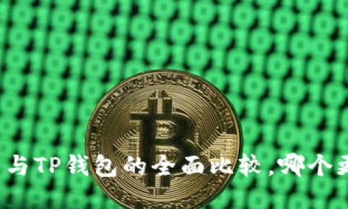 小狐錢包與TP錢包的全面比較，哪個更適合你？