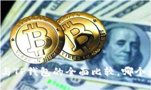 小狐錢包與TP錢包的全面比較，哪個更適合你？