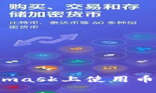 : 如何在Metamask上使用幣安鏈？完整指南