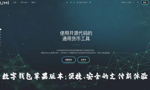 數(shù)字錢包蘋果版本：便捷、安全的支付新體驗(yàn)