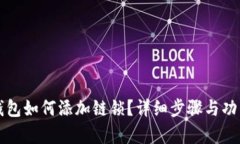 小狐錢包如何添加鏈鎖？