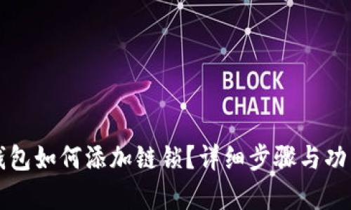小狐錢包如何添加鏈鎖？詳細步驟與功能解析