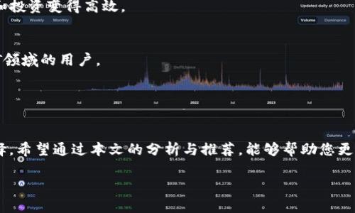 code區(qū)塊鏈錢(qián)包哪個(gè)比較好？詳細(xì)解析與推薦/code

code關(guān)鍵詞/code
區(qū)塊鏈錢(qián)包, 錢(qián)包推薦, 數(shù)字資產(chǎn)管理/guanjianci

近年來(lái)，隨著區(qū)塊鏈技術(shù)的發(fā)展和加密貨幣的普及，區(qū)塊鏈錢(qián)包已成為許多人投資和管理數(shù)字資產(chǎn)的重要工具。然而，市場(chǎng)上錢(qián)包種類(lèi)繁多，用戶在選擇適合自己的錢(qián)包時(shí)常常感到困惑。那么，區(qū)塊鏈錢(qián)包用哪個(gè)比較好呢？本文將就此話題展開(kāi)詳細(xì)探討，并通過(guò)幾個(gè)常見(jiàn)問(wèn)題為您提供更有針對(duì)性的幫助。

1. 區(qū)塊鏈錢(qián)包的類(lèi)型有哪些？
在討論區(qū)塊鏈錢(qián)包的種類(lèi)之前，首先需要明確區(qū)塊鏈錢(qián)包的基本概念。區(qū)塊鏈錢(qián)包實(shí)際上是一個(gè)軟件程序，允許用戶存儲(chǔ)和管理他們的加密貨幣資產(chǎn)。根據(jù)使用方式和安全性，區(qū)塊鏈錢(qián)包一般可以分為以下幾種主要類(lèi)型：

h41.1. 熱錢(qián)包（在線錢(qián)包）/h4
熱錢(qián)包是指那些常在線并與互聯(lián)網(wǎng)連接的錢(qián)包。這類(lèi)錢(qián)包通常包括網(wǎng)頁(yè)錢(qián)包、桌面錢(qián)包和手機(jī)錢(qián)包。熱錢(qián)包的優(yōu)點(diǎn)為使用方便、交易快捷，非常適合日常的小額支付。然而，由于熱錢(qián)包始終連接互聯(lián)網(wǎng)，因此也容易受到黑客攻擊和網(wǎng)絡(luò)安全威脅。

h41.2. 冷錢(qián)包（離線錢(qián)包）/h4
冷錢(qián)包相對(duì)安全，它不連接互聯(lián)網(wǎng)，可以是硬件設(shè)備（如USB設(shè)備）或紙質(zhì)錢(qián)包。冷錢(qián)包非常適合長(zhǎng)期存儲(chǔ)大額加密貨幣，因?yàn)樗鼈儙缀醪粫?huì)受到黑客攻擊的風(fēng)險(xiǎn)。然而，使用冷錢(qián)包進(jìn)行交易相對(duì)麻煩，需要手動(dòng)轉(zhuǎn)移資產(chǎn)。

h41.3. 硬件錢(qián)包/h4
硬件錢(qián)包是一種專(zhuān)門(mén)的存儲(chǔ)設(shè)備，用于安全存儲(chǔ)用戶的私鑰和進(jìn)行加密貨幣交易。常見(jiàn)的硬件錢(qián)包包括Ledger和Trezor等品牌。硬件錢(qián)包的優(yōu)勢(shì)在于提供了高水平的安全性，用戶的私鑰存儲(chǔ)在設(shè)備中，無(wú)法被黑客直接訪問(wèn)。

h41.4. 軟件錢(qián)包/h4
軟件錢(qián)包可以分為桌面錢(qián)包和移動(dòng)錢(qián)包。桌面錢(qián)包需下載到個(gè)人電腦上，而移動(dòng)錢(qián)包則安裝在手機(jī)上。這類(lèi)錢(qián)包通常提供了友好的用戶界面，可以方便地管理多個(gè)數(shù)字貨幣。不過(guò)，安全性相對(duì)熱錢(qián)包要稍差，建議用戶使用簡(jiǎn)便的兩步驗(yàn)證和密碼保護(hù)。

根據(jù)個(gè)人需求不同，用戶可以選擇適合自己使用習(xí)慣的區(qū)塊鏈錢(qián)包。比如，日常交易多的用戶，可能更傾向于使用熱錢(qián)包，而長(zhǎng)期投資者則可能選擇冷錢(qián)包。

2. 如何評(píng)估區(qū)塊鏈錢(qián)包的安全性？
安全性是選擇區(qū)塊鏈錢(qián)包時(shí)最重要的標(biāo)準(zhǔn)之一。用戶在選擇錢(qián)包時(shí)需要仔細(xì)評(píng)估其安全性。以下是一些評(píng)估區(qū)塊鏈錢(qián)包安全性的重要因素：

h42.1. 私鑰管理方式/h4
每個(gè)區(qū)塊鏈錢(qián)包都有一對(duì)公鑰和私鑰，公鑰用于接收資金，私鑰則用于簽名交易并訪問(wèn)您的數(shù)字資產(chǎn)。選擇一個(gè)能夠讓用戶完全掌控私鑰的錢(qián)包非常重要。同樣重要的是，錢(qián)包軟件應(yīng)該能夠加密私鑰，保護(hù)它們不被未經(jīng)授權(quán)的用戶訪問(wèn)。

h42.2. 備份與恢復(fù)功能/h4
一個(gè)優(yōu)秀的區(qū)塊鏈錢(qián)包應(yīng)該提供完整的備份與恢復(fù)機(jī)制。確保用戶在丟失設(shè)備或錢(qián)包數(shù)據(jù)丟失的情況下能夠安全地恢復(fù)自己的數(shù)字資產(chǎn)。這通常包括生成助記詞或備份文件，用戶需要定期做備份以免丟失重要資產(chǎn)。

h42.3. 兩步驗(yàn)證與多重簽名/h4
許多錢(qián)包提供兩步驗(yàn)證（2FA）或多重簽名功能，以增加額外的安全層。在進(jìn)行交易時(shí)，這這項(xiàng)功能能夠要求用戶提供第二重驗(yàn)證信息，從而有效降低被盜風(fēng)險(xiǎn)。同時(shí)，多重簽名錢(qián)包要求多個(gè)賬戶同意才能進(jìn)行交易，這為資產(chǎn)的安全提供了進(jìn)一步保障。

h42.4. 社區(qū)反饋與審計(jì)記錄/h4
用戶在選擇錢(qián)包時(shí)，可以通過(guò)查看相關(guān)的社區(qū)反饋和專(zhuān)業(yè)的審計(jì)記錄來(lái)了解錢(qián)包的歷史安全性。具有良好口碑的錢(qián)包往往會(huì)在業(yè)界獲得一致好評(píng)，而過(guò)去受到安全挑戰(zhàn)的錢(qián)包，則可能需要謹(jǐn)慎對(duì)待。

綜合上述因素，用戶可以在選擇錢(qián)包時(shí)評(píng)估其安全性，選擇出更符合自己需求的選項(xiàng)。

3. 如何選擇合適的區(qū)塊鏈錢(qián)包？
在市場(chǎng)上眾多區(qū)塊鏈錢(qián)包中，如何選擇適合自己的錢(qián)包呢？可以從以下幾個(gè)方面進(jìn)行考慮：

h43.1. 使用頻率與交易規(guī)模/h4
如果您是頻繁交易的小額使用者，建議選擇一款方便快捷的熱錢(qián)包，如手機(jī)或網(wǎng)頁(yè)錢(qián)包，因?yàn)樗鼈儾僮骱?jiǎn)單且能夠快速完成交易。而如果您是長(zhǎng)期投資者，擁有較大的資金規(guī)模，則建議選擇冷錢(qián)包或硬件錢(qián)包，這樣可以在確保安全的前提下持久存儲(chǔ)資產(chǎn)。

h43.2. 兼容性與支持的幣種/h4
不同的錢(qián)包可能支持不同的加密貨幣和區(qū)塊鏈平臺(tái)。用戶在選擇錢(qián)包時(shí)需要確認(rèn)其支持的幣種是否符合自己的需求，如比特幣、以太坊等主流數(shù)字資產(chǎn)。此外，如果您計(jì)劃投資新興幣種，需確保錢(qián)包可以兼容那些比較小眾的幣種。

h43.3. 用戶界面友好度/h4
使用體驗(yàn)也是選擇錢(qián)包時(shí)需要重點(diǎn)考慮的方面。錢(qián)包的用戶界面應(yīng)簡(jiǎn)單直觀，便于用戶快速上手。特別對(duì)于新手用戶，通過(guò)簡(jiǎn)單的操作即可完成幣種的接收與發(fā)送，有助于提升使用體驗(yàn)。

h43.4. 客服與用戶支持/h4
優(yōu)質(zhì)的錢(qián)包服務(wù)應(yīng)該提供良好的客戶支持。當(dāng)用戶遇到問(wèn)題時(shí)，能夠及時(shí)獲得幫助是十分重要的。查看錢(qián)包是否提供有效的在線幫助文檔，或者能夠通過(guò)郵件、社交媒體等渠道聯(lián)系到客服。

通過(guò)綜合評(píng)估這些因素，用戶可以選擇到更適合自己需求的區(qū)塊鏈錢(qián)包，從而提高資產(chǎn)管理和交易的效率。

4. 常見(jiàn)的區(qū)塊鏈錢(qián)包推薦
在這部分，我們將推薦一些知名的區(qū)塊鏈錢(qián)包，它們各有特色，可供用戶根據(jù)自身需求選擇。

h44.1. Ledger Nano S/X（硬件錢(qián)包）/h4
Ledger是行業(yè)內(nèi)知名的硬件錢(qián)包品牌，Nano S和Nano X系列都非常受歡迎。Ledger設(shè)備能夠支持多達(dá)1800種加密貨幣，并且提供高水平的安全性，確保用戶的私鑰離線存儲(chǔ)。

h44.2. Trezor Model T（硬件錢(qián)包）/h4
Trezor是一款極具安全性的硬件錢(qián)包，采用了多重安全防護(hù)措施。它擁有觸摸屏更加易于用戶操作。支持多種主流加密貨幣，是長(zhǎng)期持有者的不錯(cuò)選擇。

h44.3. Exodus（軟件錢(qián)包）/h4
Exodus是一款簡(jiǎn)單易用的桌面與移動(dòng)錢(qián)包，擁有友好的用戶界面，方便管理多種數(shù)字資產(chǎn)。它支持幣種兌換，使得日常小額交易和投資變得高效。

h44.4. Trust Wallet（手機(jī)錢(qián)包）/h4
Trust Wallet作為一款官方的錢(qián)包應(yīng)用，支持多種加密貨幣并具備較強(qiáng)的安全性。它支持DApp瀏覽器，更適合活躍在DeFi和NFT領(lǐng)域的用戶。

以上是幾款常見(jiàn)且受歡迎的區(qū)塊鏈錢(qián)包。用戶可以根據(jù)自身需求進(jìn)行選擇，確保資產(chǎn)的安全與便利。

總結(jié)
區(qū)塊鏈錢(qián)包的選擇對(duì)于用戶管理數(shù)字資產(chǎn)至關(guān)重要。通過(guò)了解錢(qián)包的類(lèi)型及評(píng)估安全性，用戶可以及時(shí)做出符合個(gè)人需求的選擇。希望通過(guò)本文的分析與推薦，能夠幫助您更好地理解和使用區(qū)塊鏈錢(qián)包。

若您對(duì)區(qū)塊鏈錢(qián)包仍有疑慮或有其他問(wèn)題，請(qǐng)勿猶豫，繼續(xù)探索和學(xué)習(xí)，確保在日益增長(zhǎng)的加密資產(chǎn)市場(chǎng)中安全前行。

