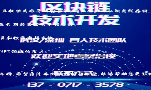 code區(qū)塊鏈錢(qián)包哪個(gè)比較好？詳細(xì)解析與推薦/code

code關(guān)鍵詞/code
區(qū)塊鏈錢(qián)包, 錢(qián)包推薦, 數(shù)字資產(chǎn)管理/guanjianci

近年來(lái)，隨著區(qū)塊鏈技術(shù)的發(fā)展和加密貨幣的普及，區(qū)塊鏈錢(qián)包已成為許多人投資和管理數(shù)字資產(chǎn)的重要工具。然而，市場(chǎng)上錢(qián)包種類(lèi)繁多，用戶在選擇適合自己的錢(qián)包時(shí)常常感到困惑。那么，區(qū)塊鏈錢(qián)包用哪個(gè)比較好呢？本文將就此話題展開(kāi)詳細(xì)探討，并通過(guò)幾個(gè)常見(jiàn)問(wèn)題為您提供更有針對(duì)性的幫助。

1. 區(qū)塊鏈錢(qián)包的類(lèi)型有哪些？
在討論區(qū)塊鏈錢(qián)包的種類(lèi)之前，首先需要明確區(qū)塊鏈錢(qián)包的基本概念。區(qū)塊鏈錢(qián)包實(shí)際上是一個(gè)軟件程序，允許用戶存儲(chǔ)和管理他們的加密貨幣資產(chǎn)。根據(jù)使用方式和安全性，區(qū)塊鏈錢(qián)包一般可以分為以下幾種主要類(lèi)型：

h41.1. 熱錢(qián)包（在線錢(qián)包）/h4
熱錢(qián)包是指那些常在線并與互聯(lián)網(wǎng)連接的錢(qián)包。這類(lèi)錢(qián)包通常包括網(wǎng)頁(yè)錢(qián)包、桌面錢(qián)包和手機(jī)錢(qián)包。熱錢(qián)包的優(yōu)點(diǎn)為使用方便、交易快捷，非常適合日常的小額支付。然而，由于熱錢(qián)包始終連接互聯(lián)網(wǎng)，因此也容易受到黑客攻擊和網(wǎng)絡(luò)安全威脅。

h41.2. 冷錢(qián)包（離線錢(qián)包）/h4
冷錢(qián)包相對(duì)安全，它不連接互聯(lián)網(wǎng)，可以是硬件設(shè)備（如USB設(shè)備）或紙質(zhì)錢(qián)包。冷錢(qián)包非常適合長(zhǎng)期存儲(chǔ)大額加密貨幣，因?yàn)樗鼈儙缀醪粫?huì)受到黑客攻擊的風(fēng)險(xiǎn)。然而，使用冷錢(qián)包進(jìn)行交易相對(duì)麻煩，需要手動(dòng)轉(zhuǎn)移資產(chǎn)。

h41.3. 硬件錢(qián)包/h4
硬件錢(qián)包是一種專(zhuān)門(mén)的存儲(chǔ)設(shè)備，用于安全存儲(chǔ)用戶的私鑰和進(jìn)行加密貨幣交易。常見(jiàn)的硬件錢(qián)包包括Ledger和Trezor等品牌。硬件錢(qián)包的優(yōu)勢(shì)在于提供了高水平的安全性，用戶的私鑰存儲(chǔ)在設(shè)備中，無(wú)法被黑客直接訪問(wèn)。

h41.4. 軟件錢(qián)包/h4
軟件錢(qián)包可以分為桌面錢(qián)包和移動(dòng)錢(qián)包。桌面錢(qián)包需下載到個(gè)人電腦上，而移動(dòng)錢(qián)包則安裝在手機(jī)上。這類(lèi)錢(qián)包通常提供了友好的用戶界面，可以方便地管理多個(gè)數(shù)字貨幣。不過(guò)，安全性相對(duì)熱錢(qián)包要稍差，建議用戶使用簡(jiǎn)便的兩步驗(yàn)證和密碼保護(hù)。

根據(jù)個(gè)人需求不同，用戶可以選擇適合自己使用習(xí)慣的區(qū)塊鏈錢(qián)包。比如，日常交易多的用戶，可能更傾向于使用熱錢(qián)包，而長(zhǎng)期投資者則可能選擇冷錢(qián)包。

2. 如何評(píng)估區(qū)塊鏈錢(qián)包的安全性？
安全性是選擇區(qū)塊鏈錢(qián)包時(shí)最重要的標(biāo)準(zhǔn)之一。用戶在選擇錢(qián)包時(shí)需要仔細(xì)評(píng)估其安全性。以下是一些評(píng)估區(qū)塊鏈錢(qián)包安全性的重要因素：

h42.1. 私鑰管理方式/h4
每個(gè)區(qū)塊鏈錢(qián)包都有一對(duì)公鑰和私鑰，公鑰用于接收資金，私鑰則用于簽名交易并訪問(wèn)您的數(shù)字資產(chǎn)。選擇一個(gè)能夠讓用戶完全掌控私鑰的錢(qián)包非常重要。同樣重要的是，錢(qián)包軟件應(yīng)該能夠加密私鑰，保護(hù)它們不被未經(jīng)授權(quán)的用戶訪問(wèn)。

h42.2. 備份與恢復(fù)功能/h4
一個(gè)優(yōu)秀的區(qū)塊鏈錢(qián)包應(yīng)該提供完整的備份與恢復(fù)機(jī)制。確保用戶在丟失設(shè)備或錢(qián)包數(shù)據(jù)丟失的情況下能夠安全地恢復(fù)自己的數(shù)字資產(chǎn)。這通常包括生成助記詞或備份文件，用戶需要定期做備份以免丟失重要資產(chǎn)。

h42.3. 兩步驗(yàn)證與多重簽名/h4
許多錢(qián)包提供兩步驗(yàn)證（2FA）或多重簽名功能，以增加額外的安全層。在進(jìn)行交易時(shí)，這這項(xiàng)功能能夠要求用戶提供第二重驗(yàn)證信息，從而有效降低被盜風(fēng)險(xiǎn)。同時(shí)，多重簽名錢(qián)包要求多個(gè)賬戶同意才能進(jìn)行交易，這為資產(chǎn)的安全提供了進(jìn)一步保障。

h42.4. 社區(qū)反饋與審計(jì)記錄/h4
用戶在選擇錢(qián)包時(shí)，可以通過(guò)查看相關(guān)的社區(qū)反饋和專(zhuān)業(yè)的審計(jì)記錄來(lái)了解錢(qián)包的歷史安全性。具有良好口碑的錢(qián)包往往會(huì)在業(yè)界獲得一致好評(píng)，而過(guò)去受到安全挑戰(zhàn)的錢(qián)包，則可能需要謹(jǐn)慎對(duì)待。

綜合上述因素，用戶可以在選擇錢(qián)包時(shí)評(píng)估其安全性，選擇出更符合自己需求的選項(xiàng)。

3. 如何選擇合適的區(qū)塊鏈錢(qián)包？
在市場(chǎng)上眾多區(qū)塊鏈錢(qián)包中，如何選擇適合自己的錢(qián)包呢？可以從以下幾個(gè)方面進(jìn)行考慮：

h43.1. 使用頻率與交易規(guī)模/h4
如果您是頻繁交易的小額使用者，建議選擇一款方便快捷的熱錢(qián)包，如手機(jī)或網(wǎng)頁(yè)錢(qián)包，因?yàn)樗鼈儾僮骱?jiǎn)單且能夠快速完成交易。而如果您是長(zhǎng)期投資者，擁有較大的資金規(guī)模，則建議選擇冷錢(qián)包或硬件錢(qián)包，這樣可以在確保安全的前提下持久存儲(chǔ)資產(chǎn)。

h43.2. 兼容性與支持的幣種/h4
不同的錢(qián)包可能支持不同的加密貨幣和區(qū)塊鏈平臺(tái)。用戶在選擇錢(qián)包時(shí)需要確認(rèn)其支持的幣種是否符合自己的需求，如比特幣、以太坊等主流數(shù)字資產(chǎn)。此外，如果您計(jì)劃投資新興幣種，需確保錢(qián)包可以兼容那些比較小眾的幣種。

h43.3. 用戶界面友好度/h4
使用體驗(yàn)也是選擇錢(qián)包時(shí)需要重點(diǎn)考慮的方面。錢(qián)包的用戶界面應(yīng)簡(jiǎn)單直觀，便于用戶快速上手。特別對(duì)于新手用戶，通過(guò)簡(jiǎn)單的操作即可完成幣種的接收與發(fā)送，有助于提升使用體驗(yàn)。

h43.4. 客服與用戶支持/h4
優(yōu)質(zhì)的錢(qián)包服務(wù)應(yīng)該提供良好的客戶支持。當(dāng)用戶遇到問(wèn)題時(shí)，能夠及時(shí)獲得幫助是十分重要的。查看錢(qián)包是否提供有效的在線幫助文檔，或者能夠通過(guò)郵件、社交媒體等渠道聯(lián)系到客服。

通過(guò)綜合評(píng)估這些因素，用戶可以選擇到更適合自己需求的區(qū)塊鏈錢(qián)包，從而提高資產(chǎn)管理和交易的效率。

4. 常見(jiàn)的區(qū)塊鏈錢(qián)包推薦
在這部分，我們將推薦一些知名的區(qū)塊鏈錢(qián)包，它們各有特色，可供用戶根據(jù)自身需求選擇。

h44.1. Ledger Nano S/X（硬件錢(qián)包）/h4
Ledger是行業(yè)內(nèi)知名的硬件錢(qián)包品牌，Nano S和Nano X系列都非常受歡迎。Ledger設(shè)備能夠支持多達(dá)1800種加密貨幣，并且提供高水平的安全性，確保用戶的私鑰離線存儲(chǔ)。

h44.2. Trezor Model T（硬件錢(qián)包）/h4
Trezor是一款極具安全性的硬件錢(qián)包，采用了多重安全防護(hù)措施。它擁有觸摸屏更加易于用戶操作。支持多種主流加密貨幣，是長(zhǎng)期持有者的不錯(cuò)選擇。

h44.3. Exodus（軟件錢(qián)包）/h4
Exodus是一款簡(jiǎn)單易用的桌面與移動(dòng)錢(qián)包，擁有友好的用戶界面，方便管理多種數(shù)字資產(chǎn)。它支持幣種兌換，使得日常小額交易和投資變得高效。

h44.4. Trust Wallet（手機(jī)錢(qián)包）/h4
Trust Wallet作為一款官方的錢(qián)包應(yīng)用，支持多種加密貨幣并具備較強(qiáng)的安全性。它支持DApp瀏覽器，更適合活躍在DeFi和NFT領(lǐng)域的用戶。

以上是幾款常見(jiàn)且受歡迎的區(qū)塊鏈錢(qián)包。用戶可以根據(jù)自身需求進(jìn)行選擇，確保資產(chǎn)的安全與便利。

總結(jié)
區(qū)塊鏈錢(qián)包的選擇對(duì)于用戶管理數(shù)字資產(chǎn)至關(guān)重要。通過(guò)了解錢(qián)包的類(lèi)型及評(píng)估安全性，用戶可以及時(shí)做出符合個(gè)人需求的選擇。希望通過(guò)本文的分析與推薦，能夠幫助您更好地理解和使用區(qū)塊鏈錢(qián)包。

若您對(duì)區(qū)塊鏈錢(qián)包仍有疑慮或有其他問(wèn)題，請(qǐng)勿猶豫，繼續(xù)探索和學(xué)習(xí)，確保在日益增長(zhǎng)的加密資產(chǎn)市場(chǎng)中安全前行。
