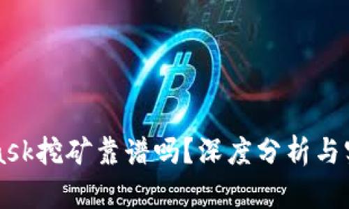 MetaMask挖礦靠譜嗎？深度分析與實(shí)用指南
