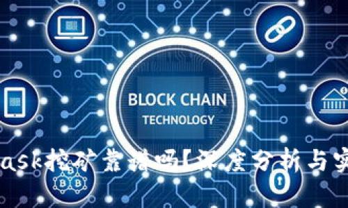 MetaMask挖礦靠譜嗎？深度分析與實(shí)用指南