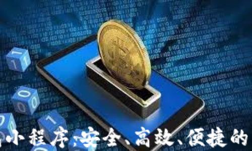 
數(shù)字貨幣錢包小程序：安全、高效、便捷的資產(chǎn)管理工具