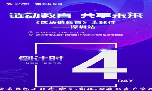 
數(shù)字貨幣錢包小程序：安全、高效、便捷的資產(chǎn)管理工具