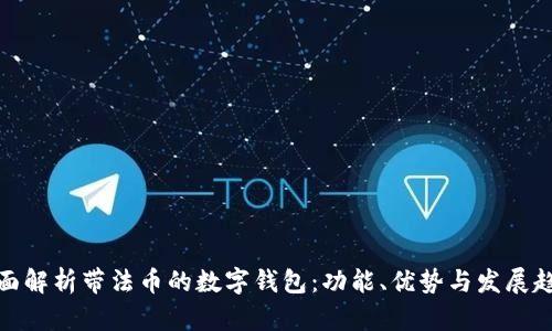 全面解析帶法幣的數(shù)字錢包：功能、優(yōu)勢與發(fā)展趨勢